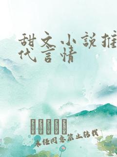 甜文小说推荐现代言情