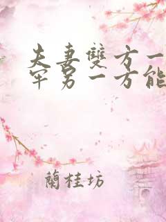 夫妻双方一方坐牢另一方能离婚吗