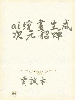 ai绘画生成二次元貂蝉