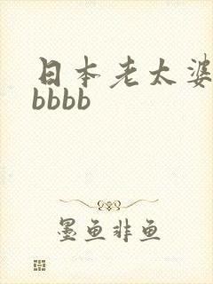 日本老太婆bbbbbb