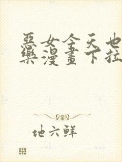 恶女今天也很快乐漫画下拉式免费看