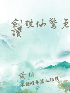 剑破仙惊免费阅读