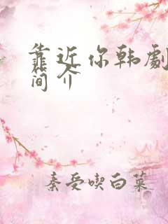 靠近你韩剧剧情简介