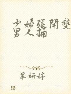 少妇张开双腿让男人捅