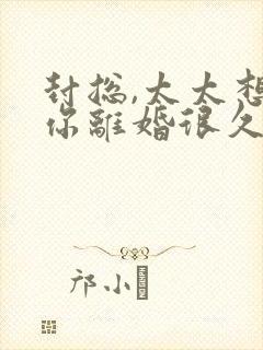 封总,太太想跟你离婚很久了短剧免费观看