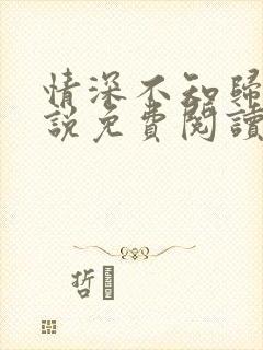 情深不知归处小说免费阅读