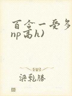 百合一受多攻(np高h)