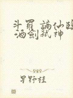 斗罗 谪仙临尘 酒剑弑神