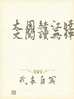 大团结江晓萍全文阅读无弹窗