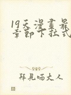 19天漫画最新章节下拉式阅读