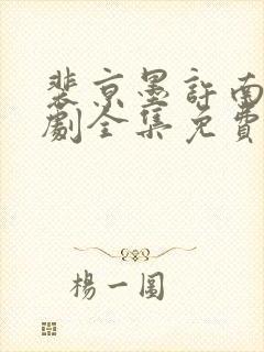 裴京墨许南音短剧全集免费观看