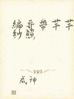 编哥带芊芊拍婚纱照