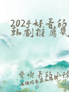 2024好看的韩剧推荐几部 前十名