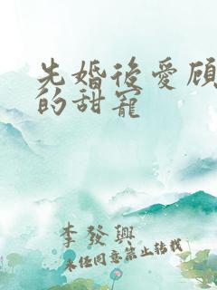 先婚后爱顾先生的甜宠