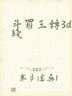 斗罗玉转3d在线