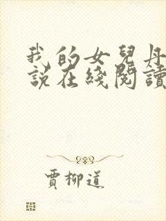 我的女儿丹丹小说在线阅读