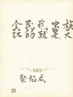 全民我虫族主宰玩的就是天灾