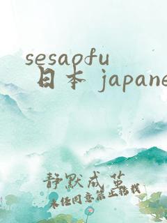 sesaofu 日本 japanese