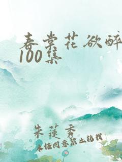 春棠花欲醉短剧100集