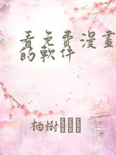 看免费漫画大全的软件