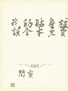 我的贴身校花小说全本免费阅读