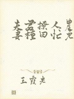 夫君撩人农门悍妻种田忙免费阅读