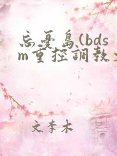 忘忧岛(bdsm重控调教文)