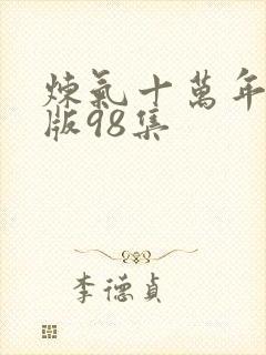 炼气十万年真人版98集