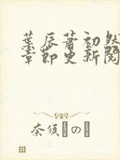 叶辰萧初然最新章节更新阅读