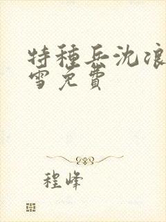 特种兵沈浪苏若雪免费