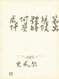 成何体统第二季什么时候出