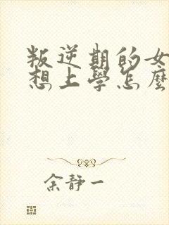 叛逆期的女孩不想上学怎么为