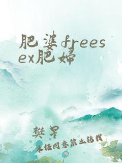 肥婆freesex肥妇