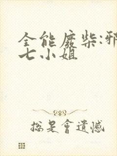 全能废柴:邪妃七小姐