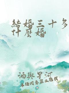 结婚三十多年是什么婚