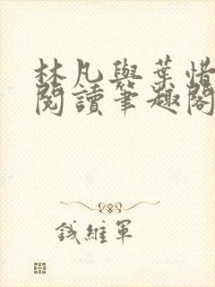 林凡与叶惜免费阅读笔趣阁