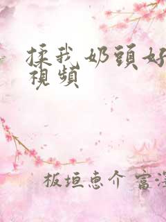 揉我奶头好爽嗯视频