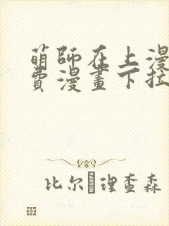 萌师在上漫画免费漫画下拉式