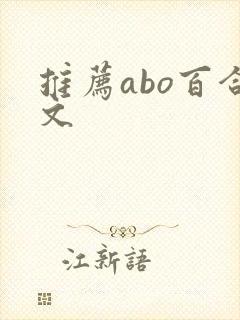 推荐abo百合文