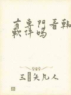 有专门看韩漫的软件吗