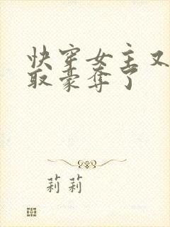 快穿女主又被强取豪夺了