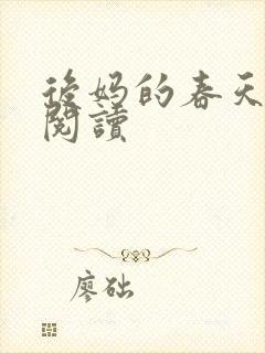 后妈的春天全文阅读