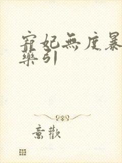 宠妃无度暴君的药引