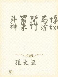 斗罗开局俘获女神朱竹清txt下载