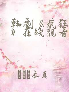 韩剧《疯狂爱情》在线观看