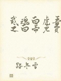 武魂白虎吾乃天之白帝免费阅读