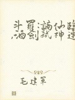 斗罗:谪仙临尘,酒剑弑神连载txt读物