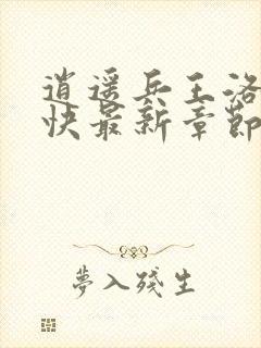 逍遥兵王洛天最快最新章节