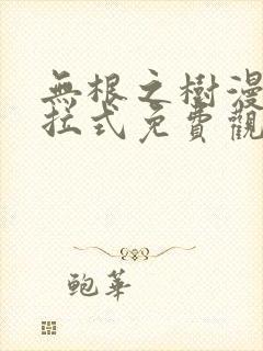 无根之树漫画下拉式免费观看