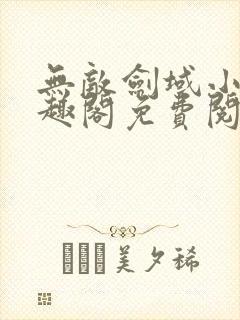 无敌剑域小说笔趣阁免费阅读